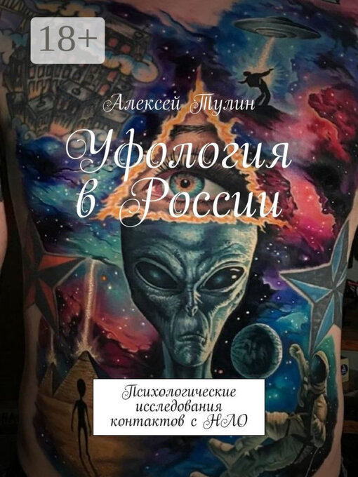 Title details for Уфология by Алексей Тулин - Available